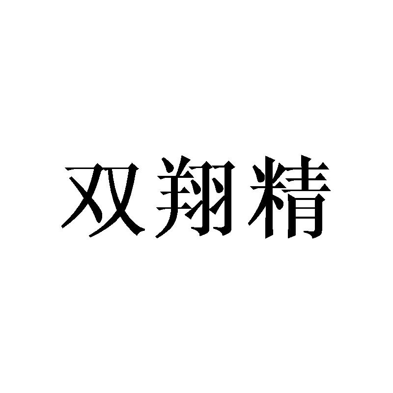 雙翔精