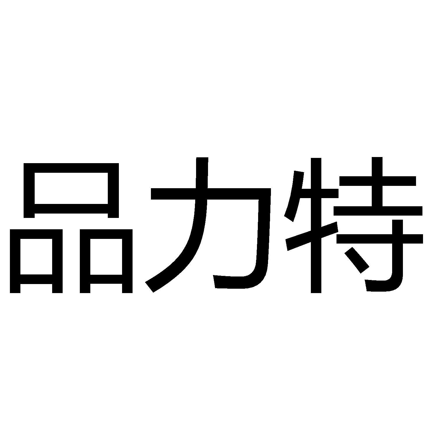 品力特