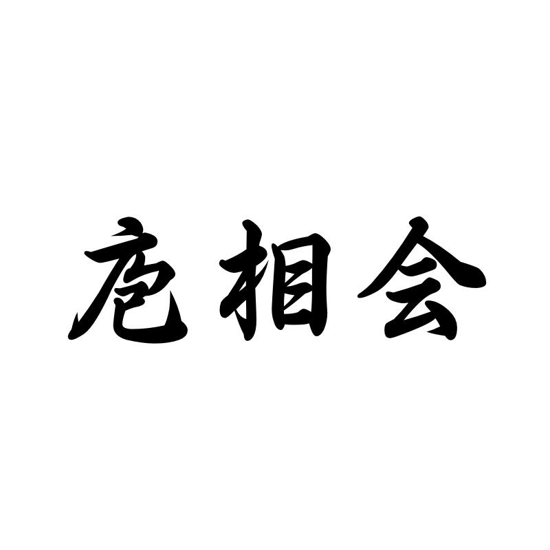 庖相會(huì)