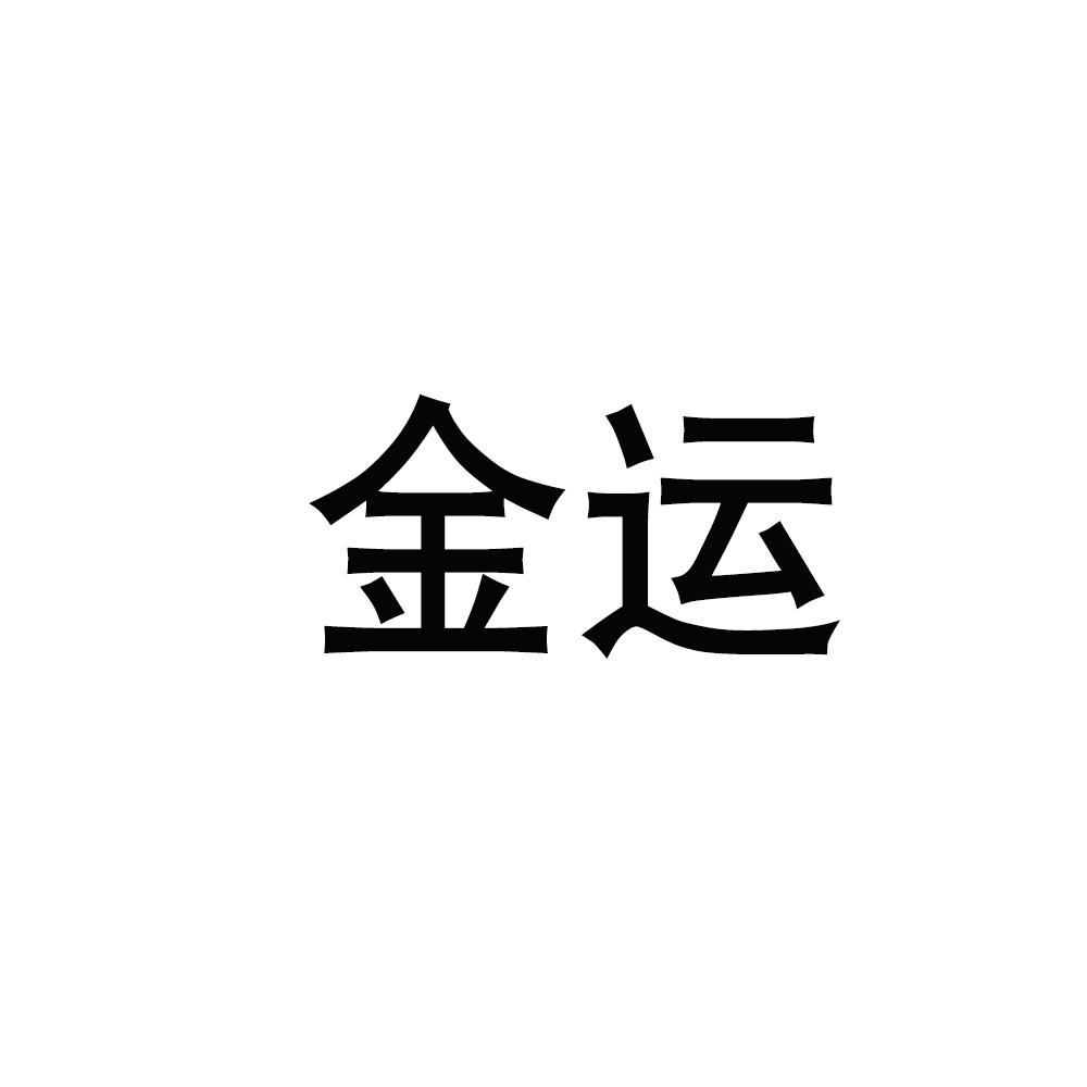金运