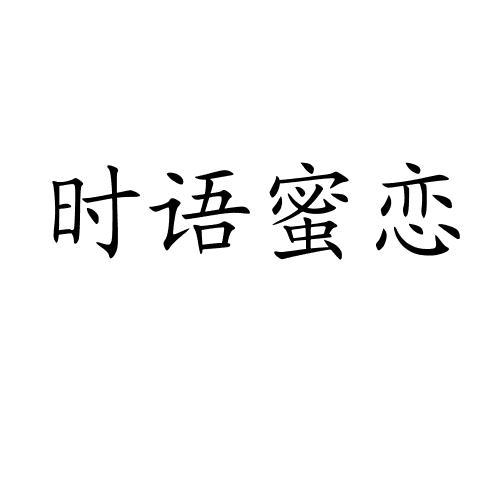 时语蜜恋