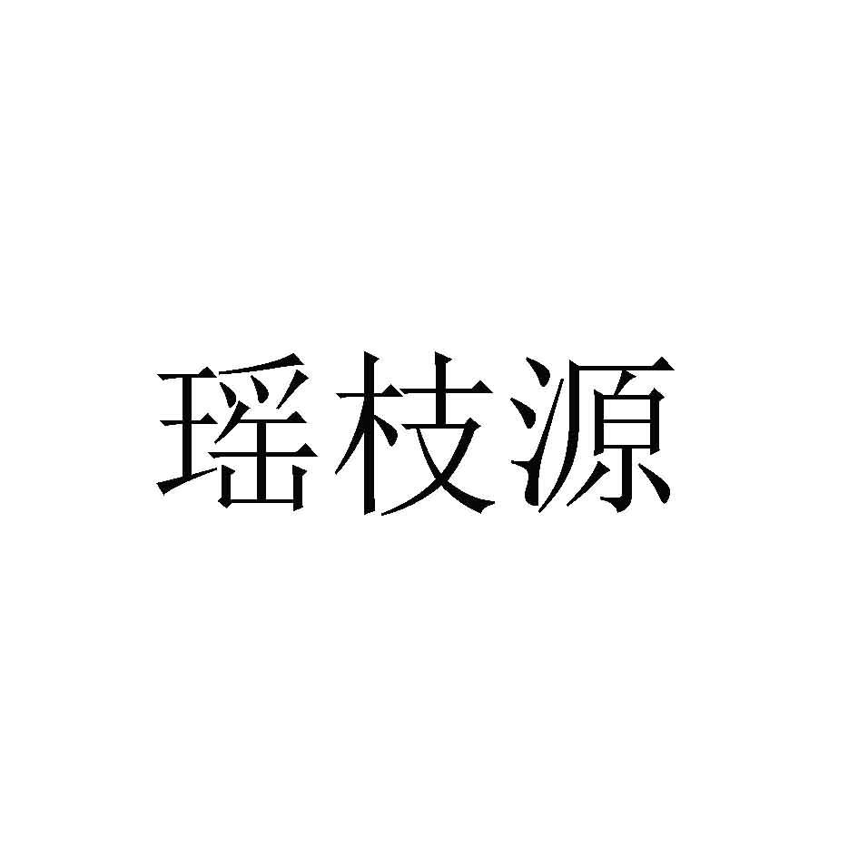 瑶枝源