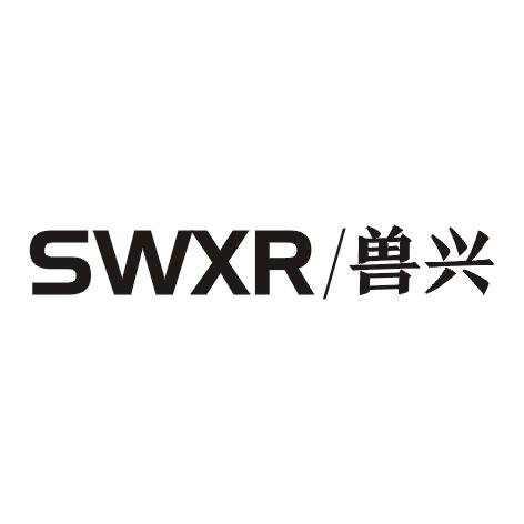 SWXR/兽兴