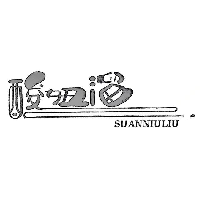 酸妞溜
