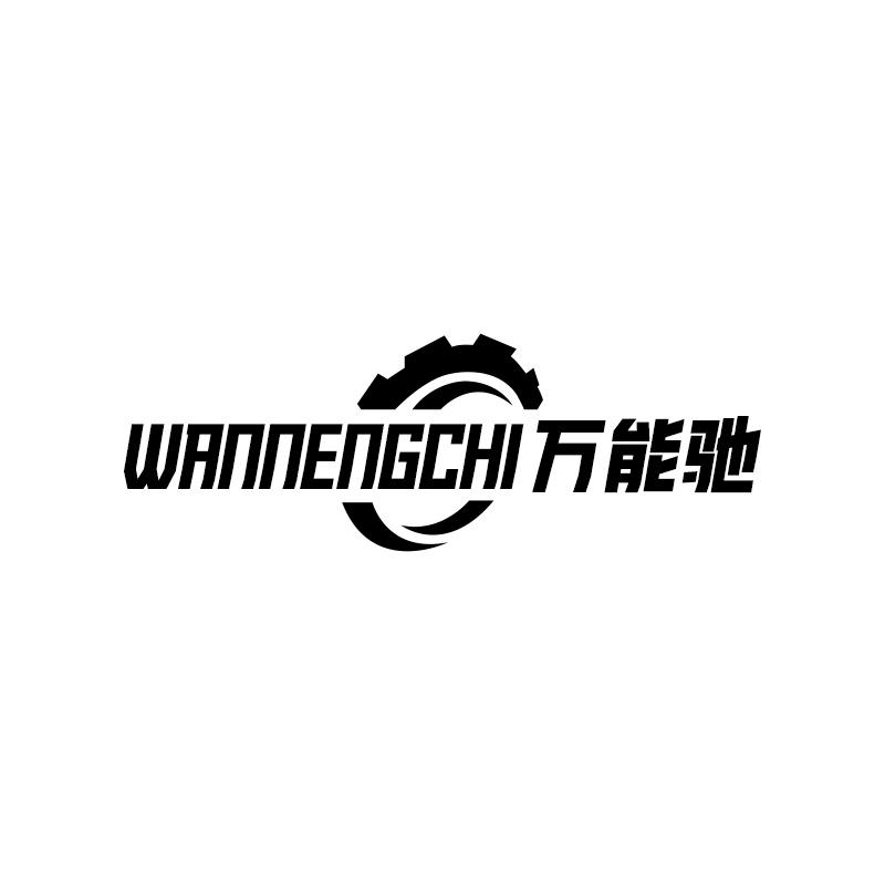 萬能馳