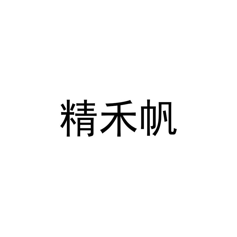 精禾帆