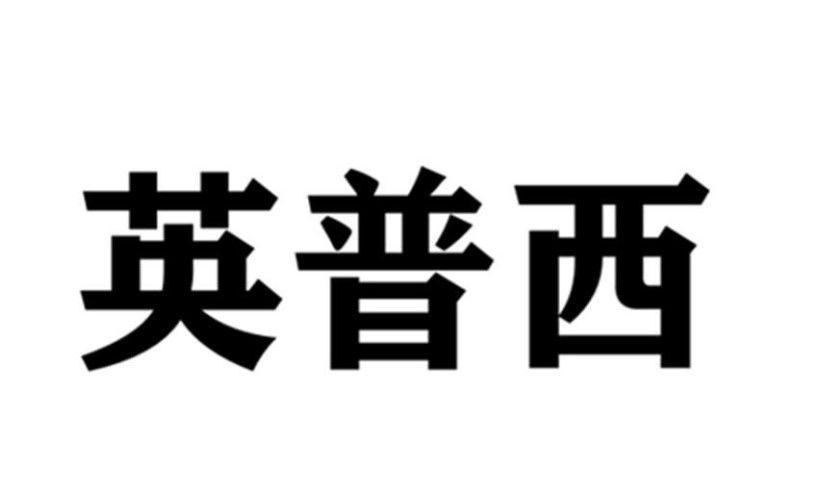 英普西