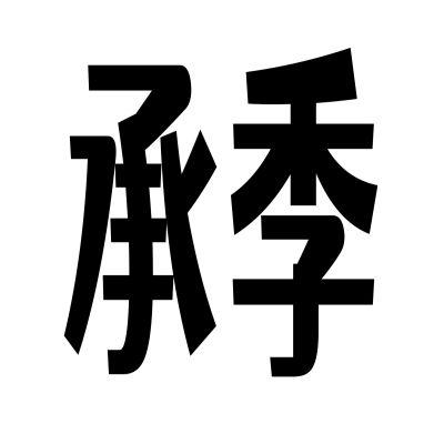 承季