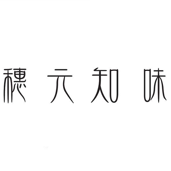 穗元知味