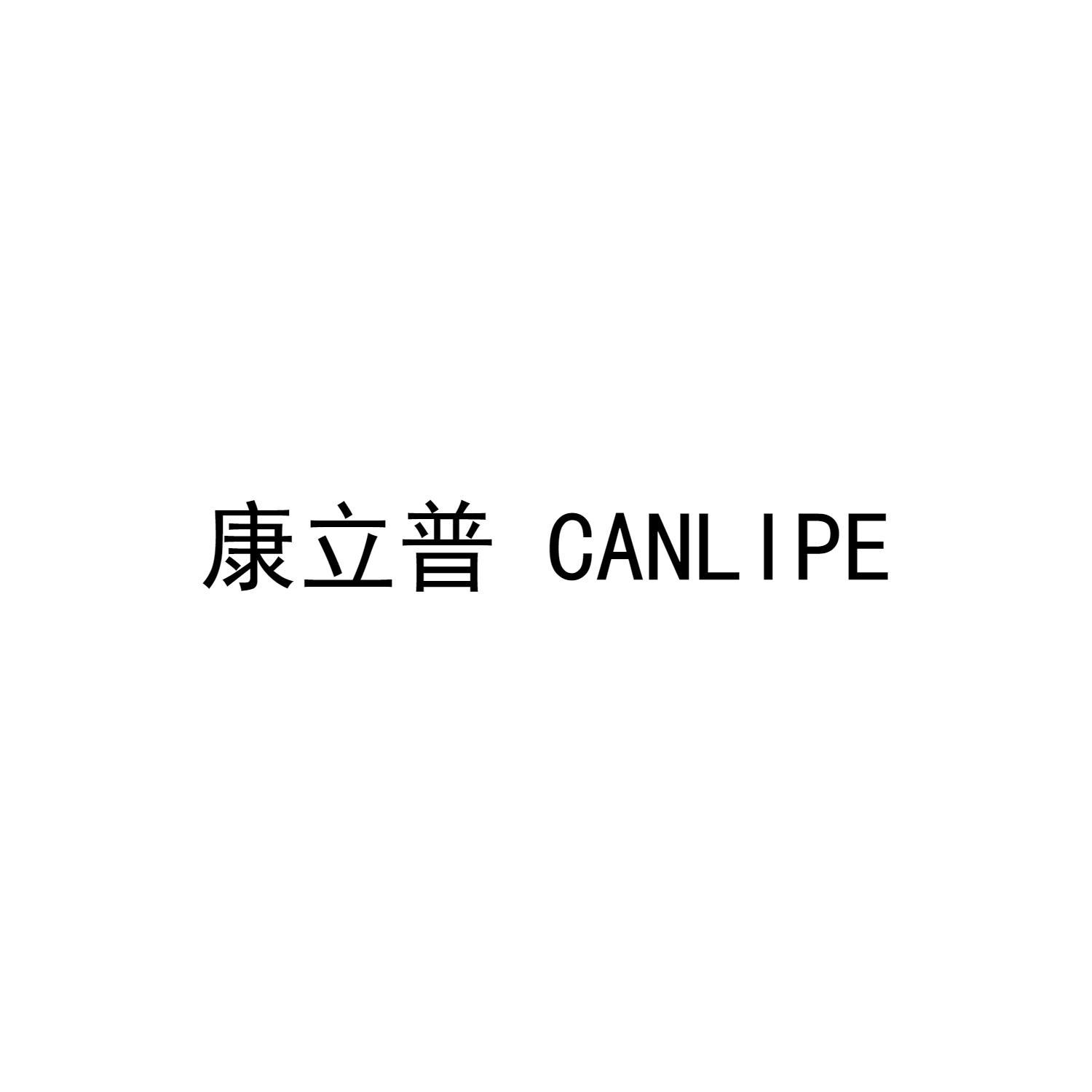 康立普 CANLIPE