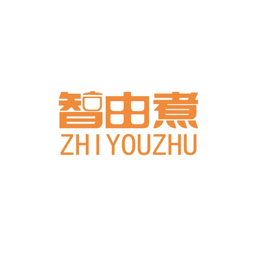 智由煮
