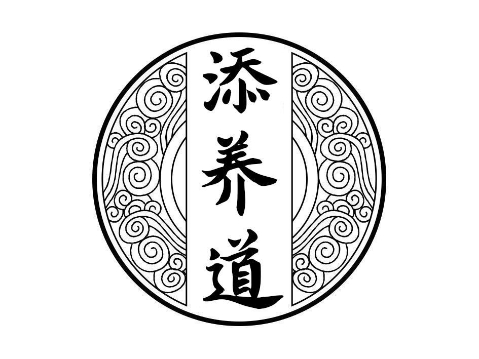 添養(yǎng)道