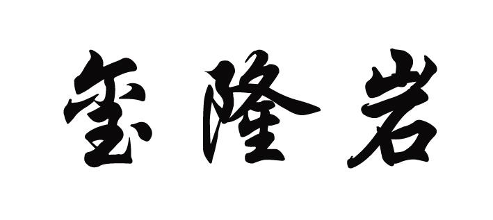 玺隆岩