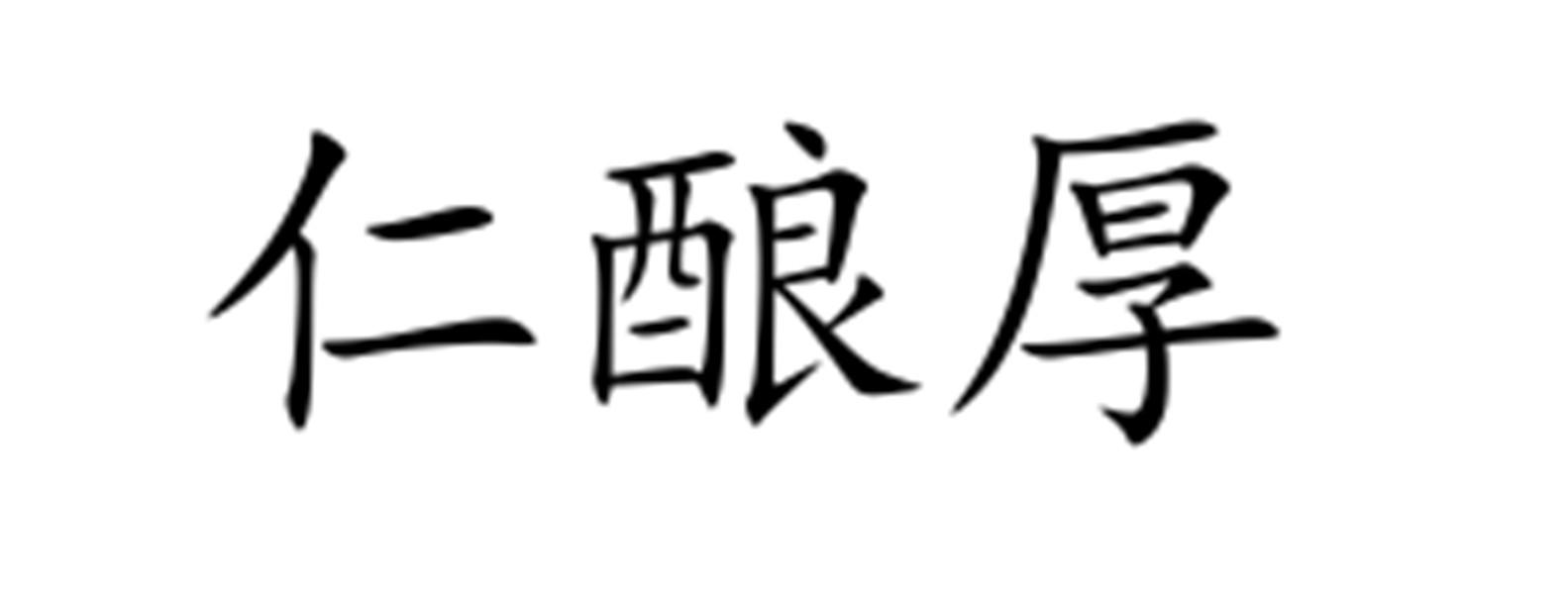 仁酿厚