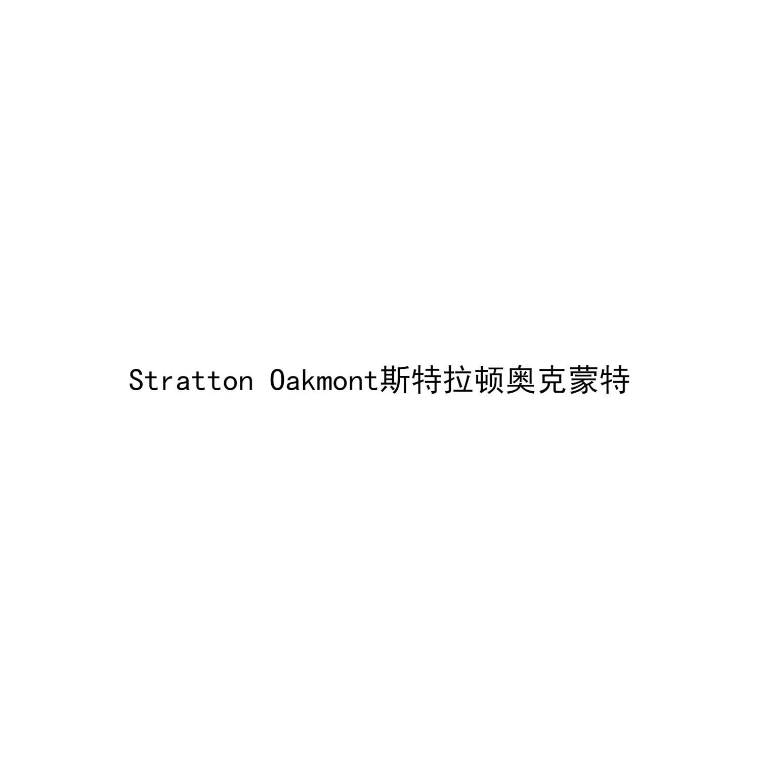 STRATTONOAKMONT斯特拉顿奥克蒙特