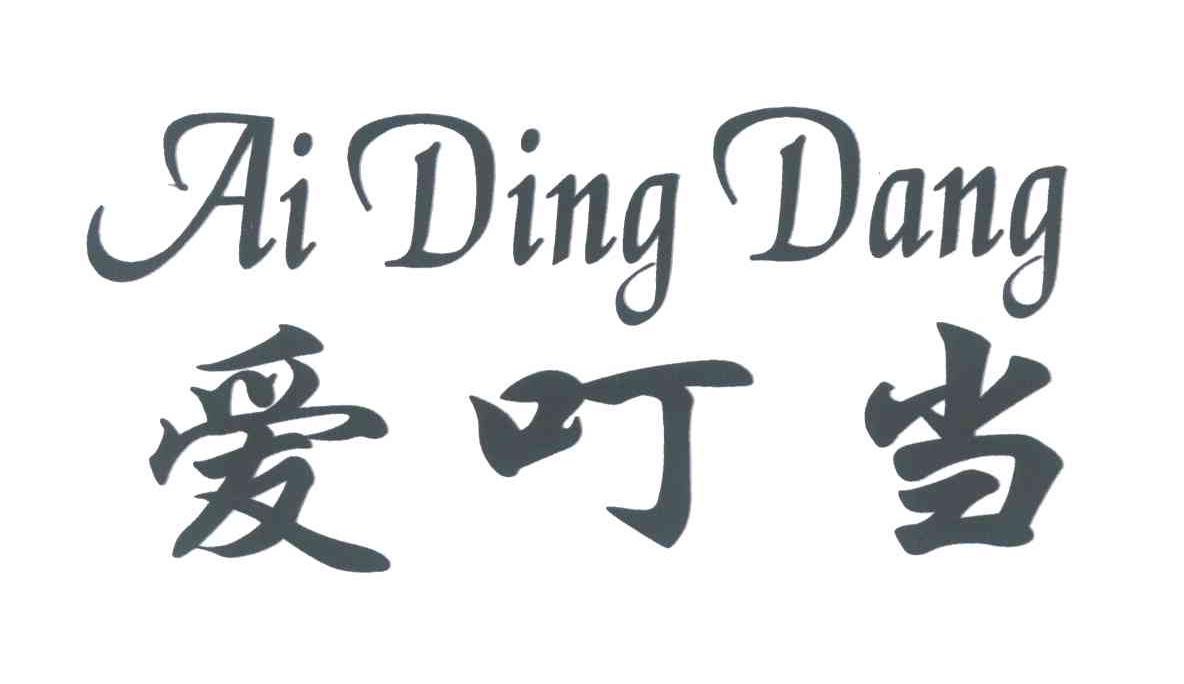 爱叮当