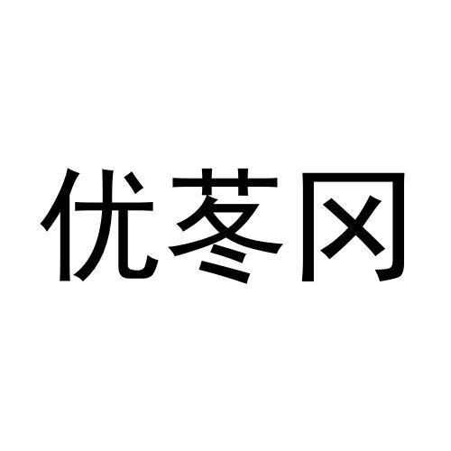 優(yōu)苳岡