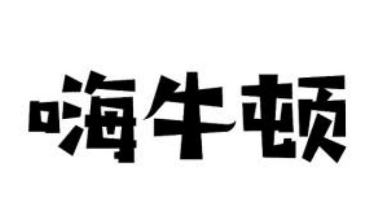 嗨牛顿