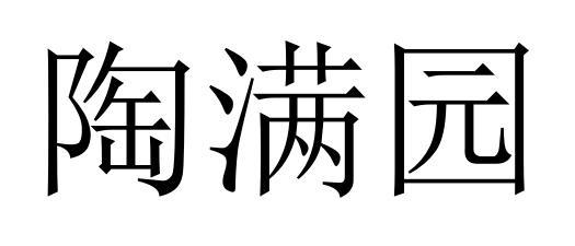 陶满园