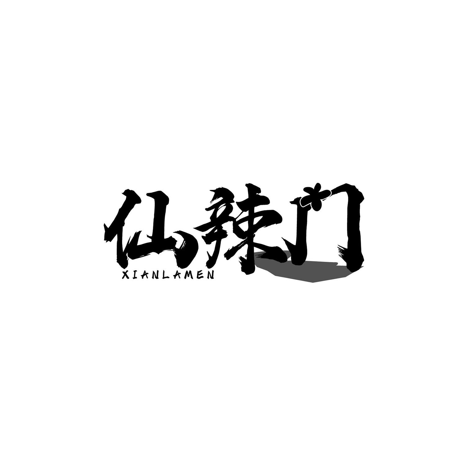 仙辣門