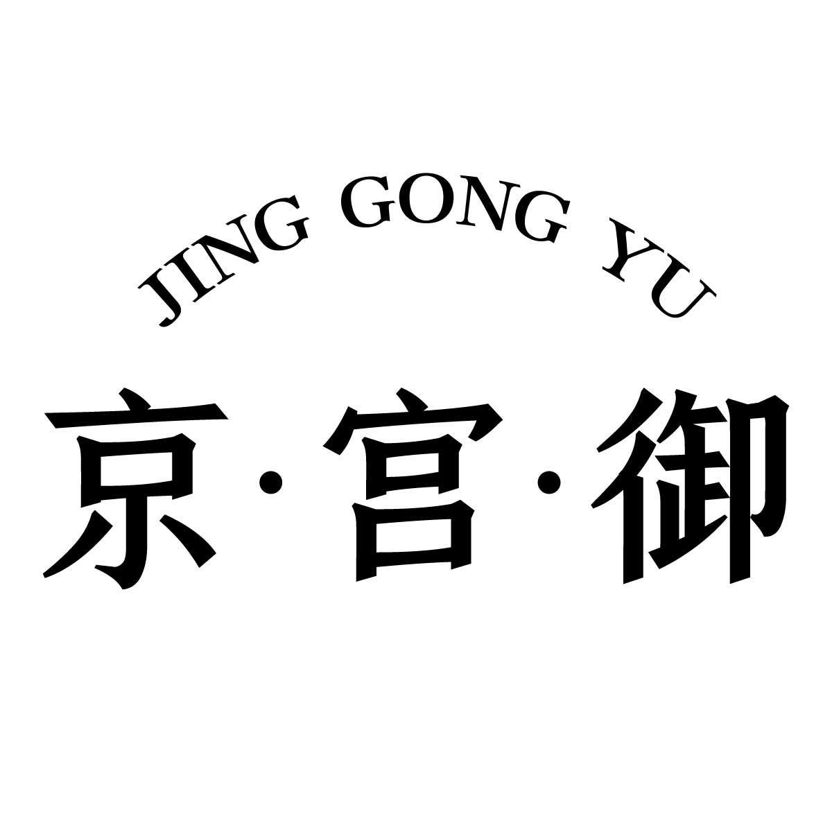 京宫御
