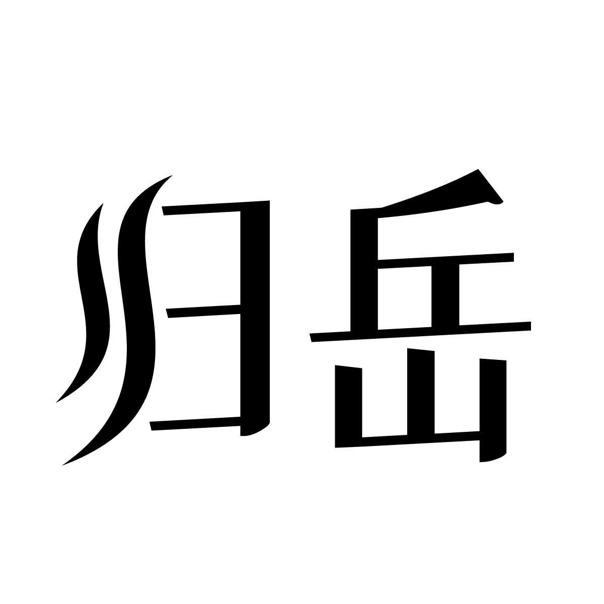 归岳