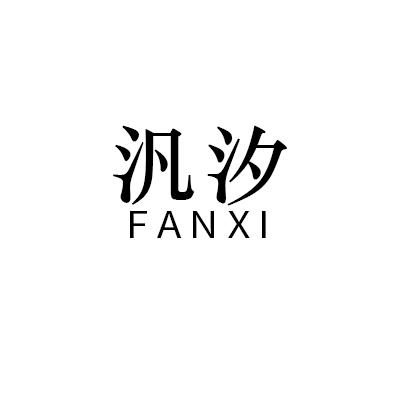 汎汐