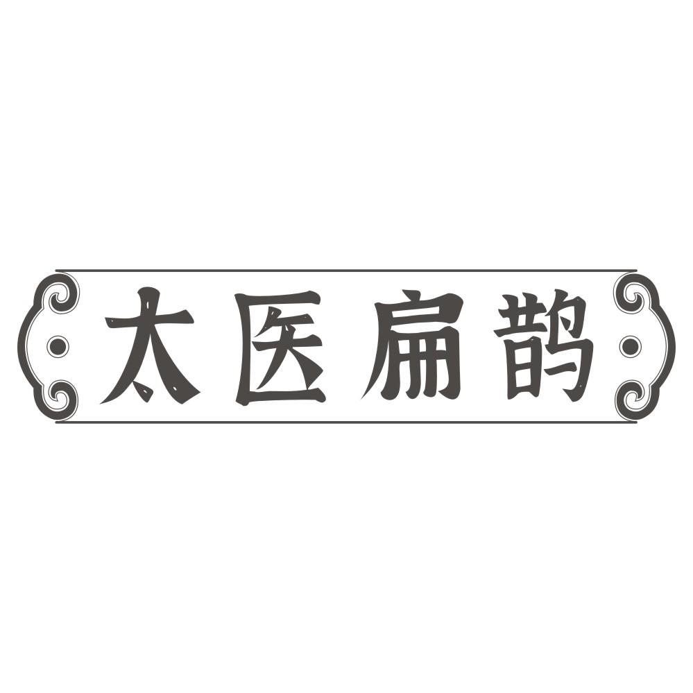 太醫(yī)扁鵲