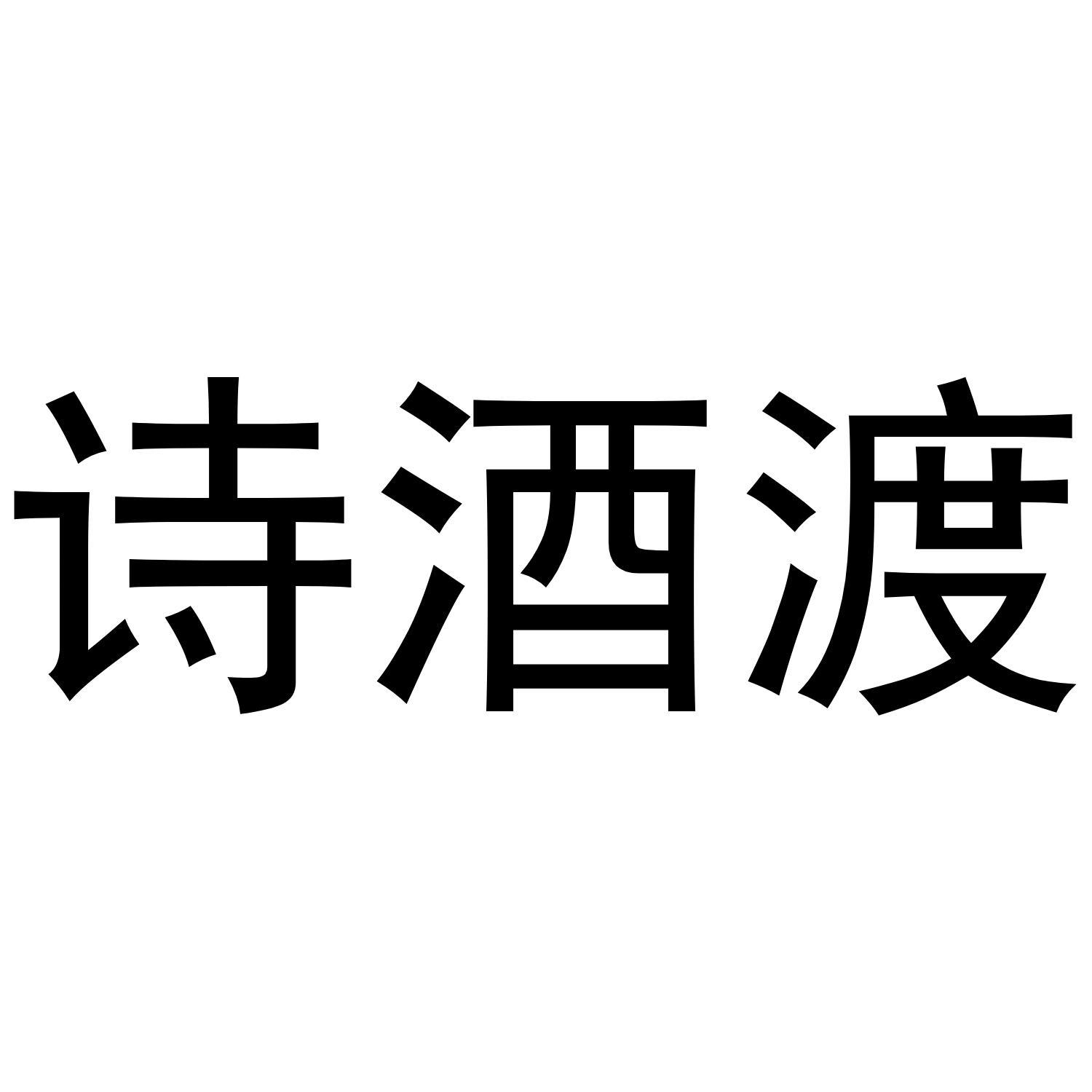 诗酒渡