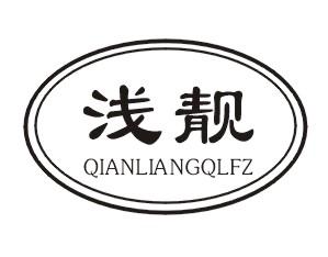 浅靓 QIANLIANGQLFZ