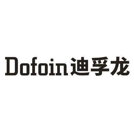 DOFOIN 迪孚龙