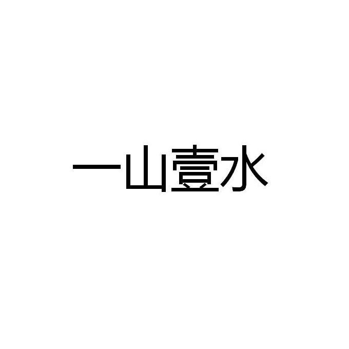 一山壹水