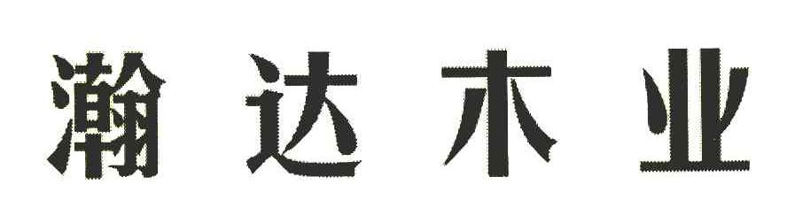瀚达木业