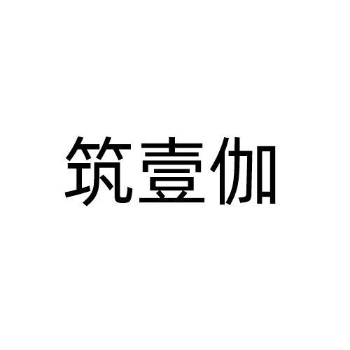 筑壹伽