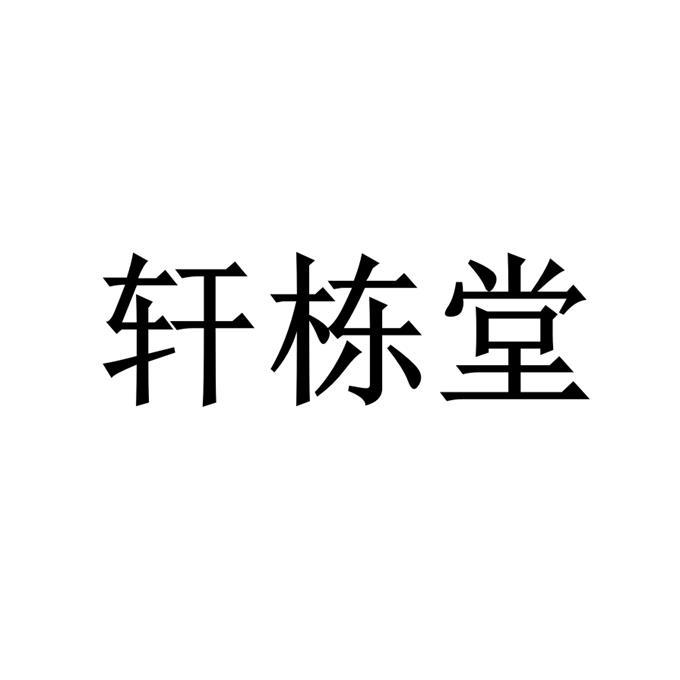 轩栋堂