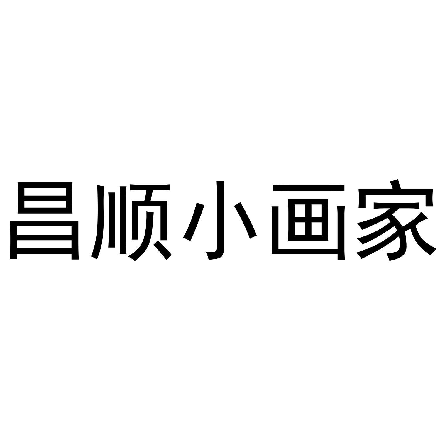 昌顺小画家