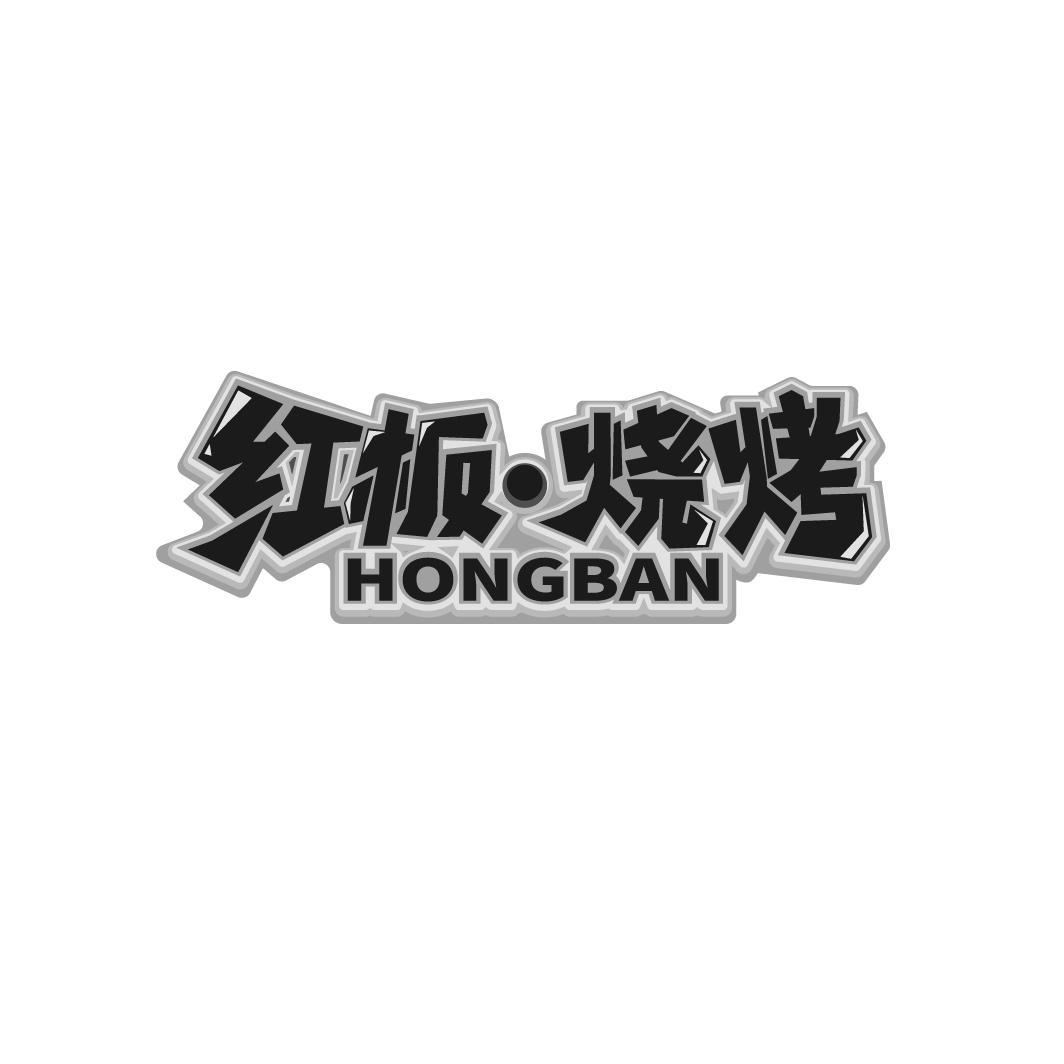 红板·烧烤 HONGBAN