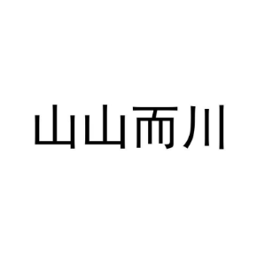 山山而川