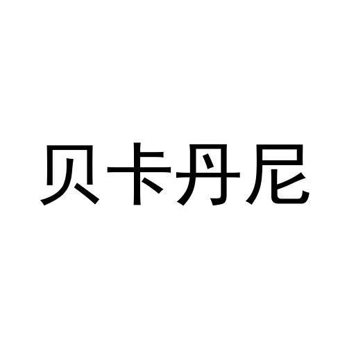 贝卡丹尼
