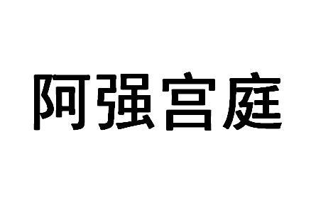 阿强宫庭
