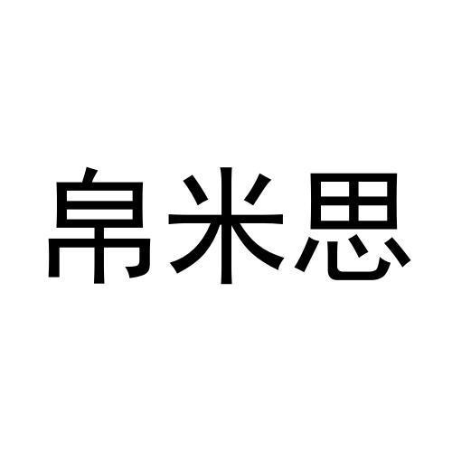 帛米思