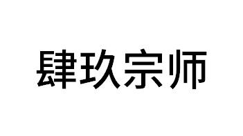 肆玖宗师