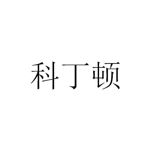 科丁顿