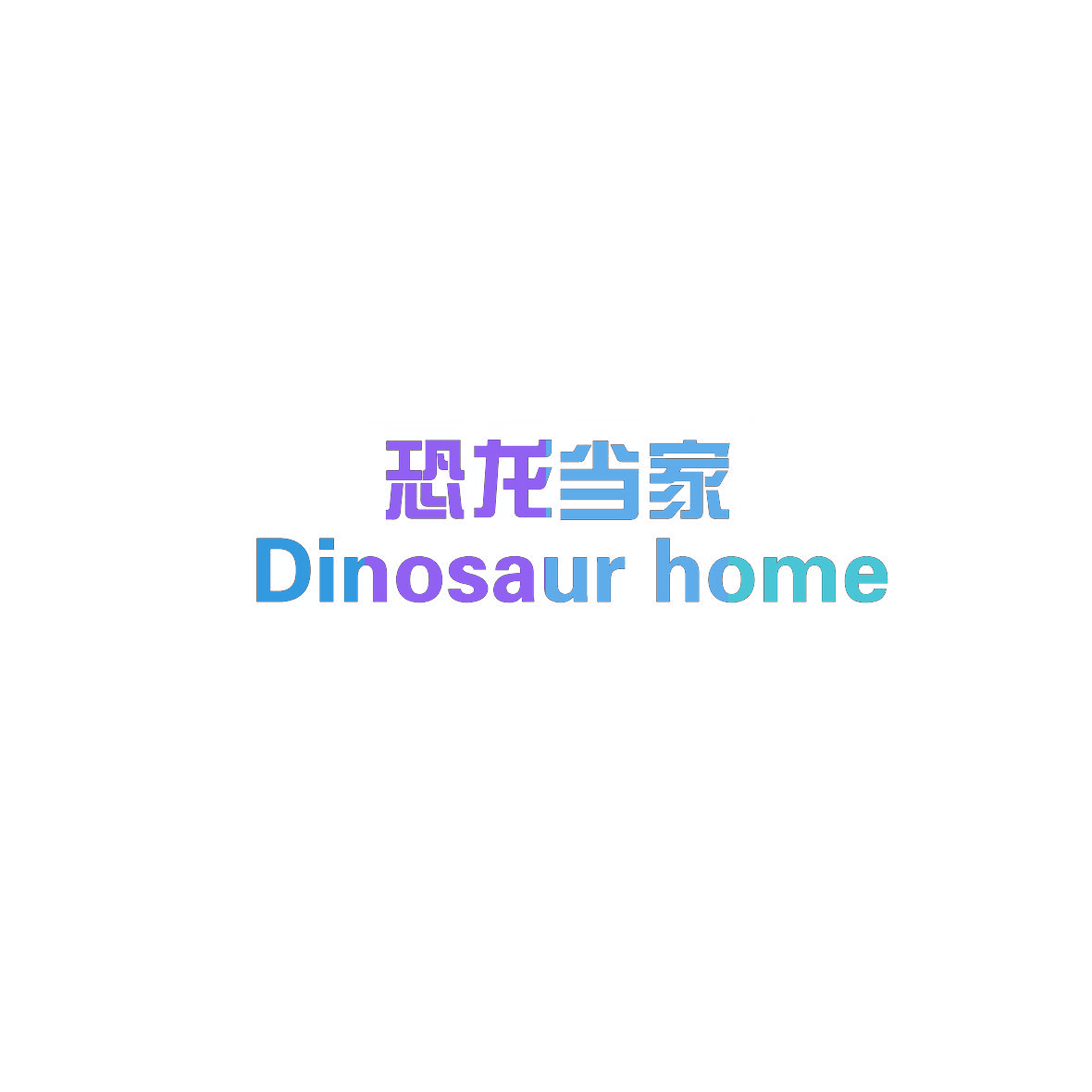 恐龙当家 DINOSAUR HOME