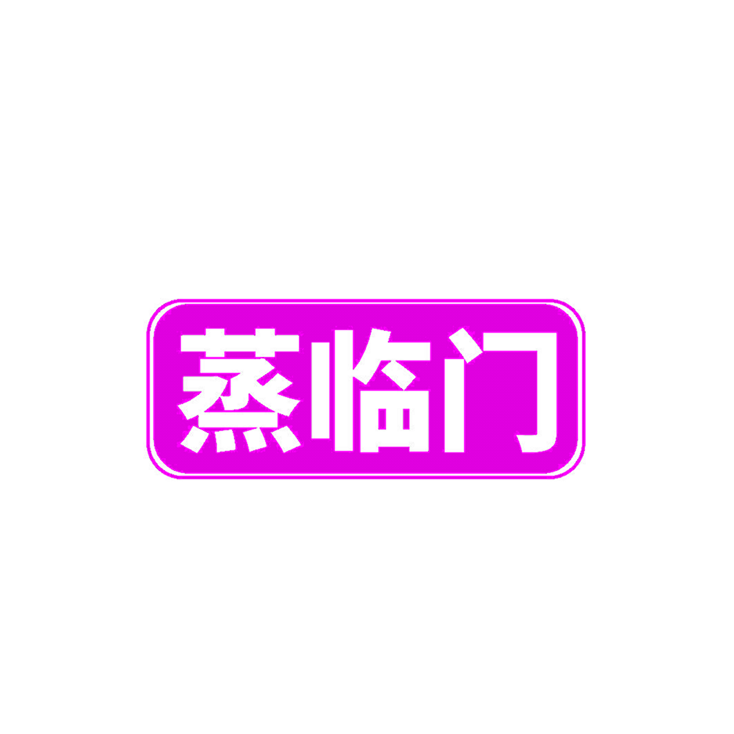 蒸临门
