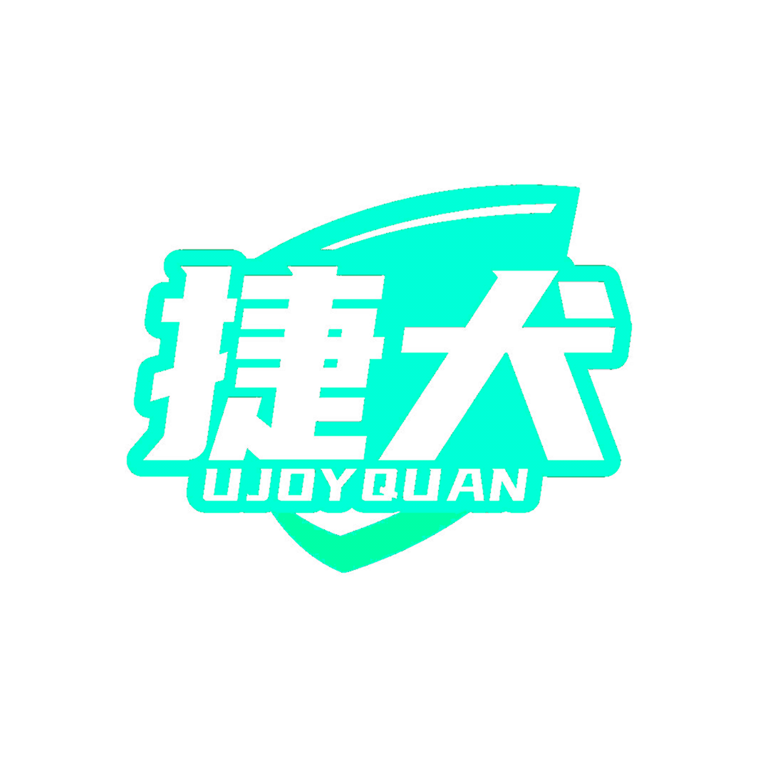 捷犬 UJOYQUAN