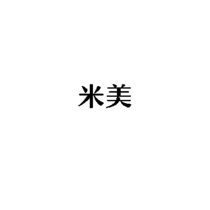 米美