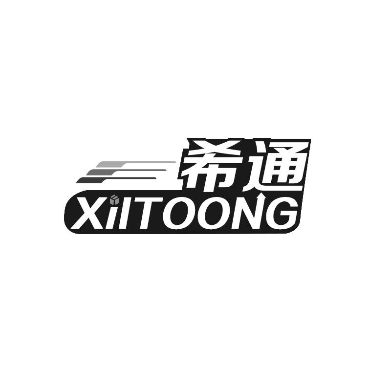 希通  XILTOONG