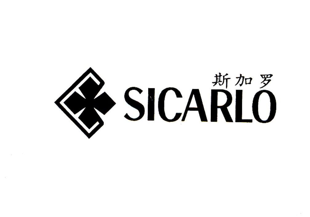 斯加羅 SICARLO