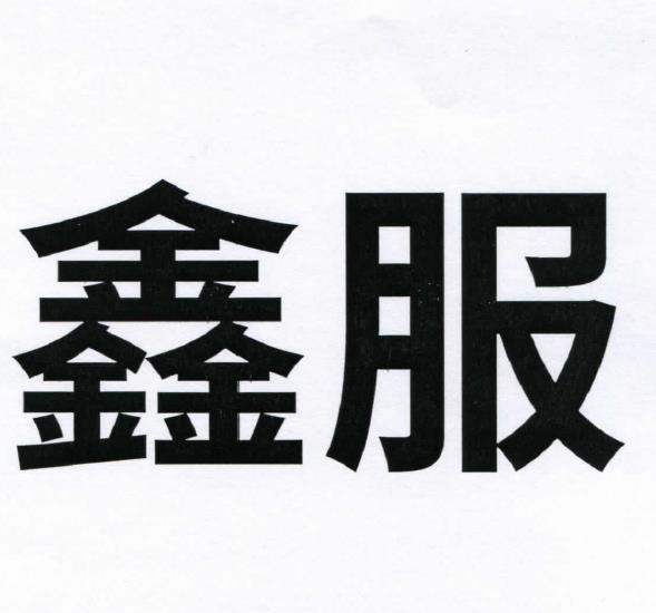 鑫服